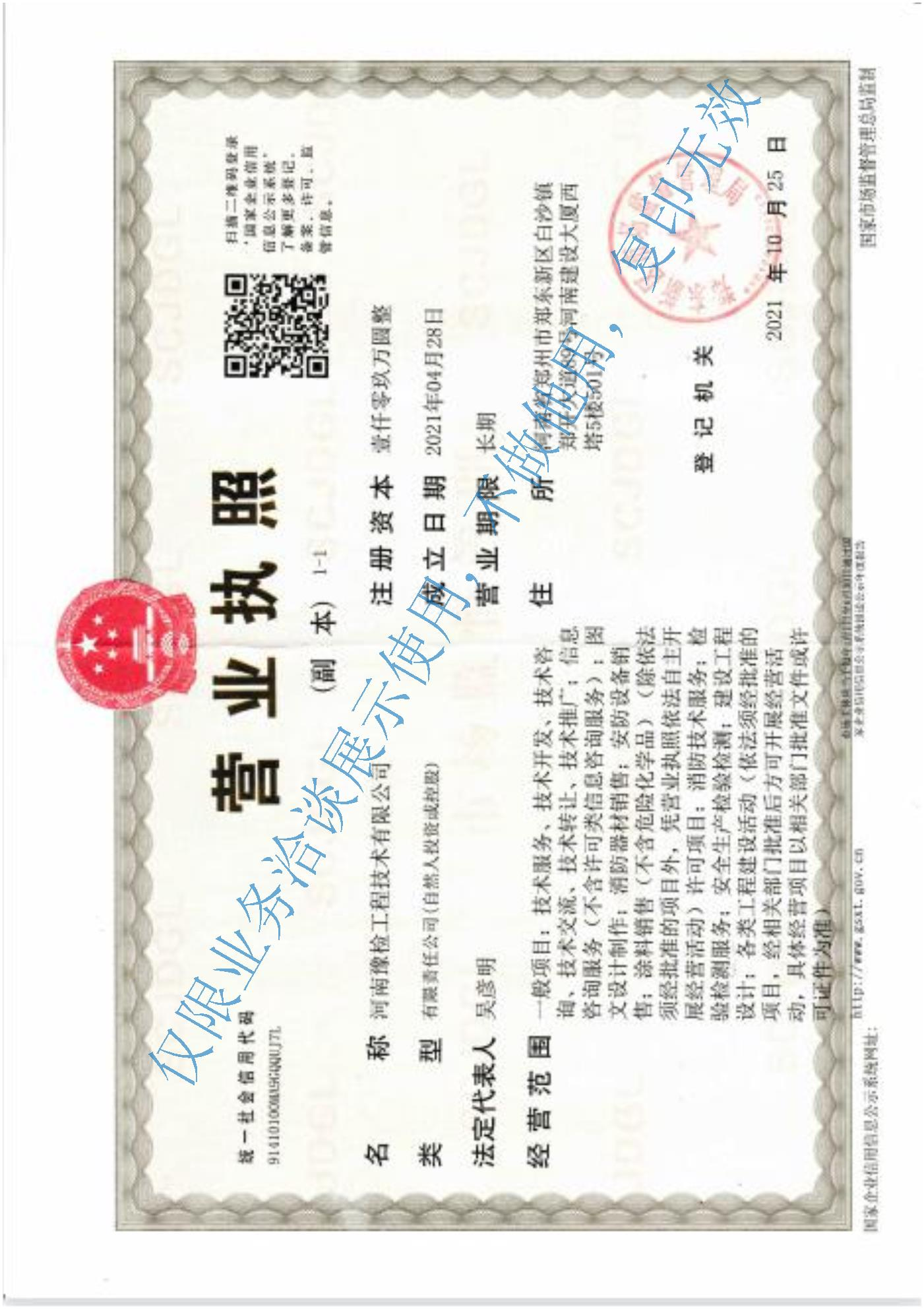 河南豫检工程技术有限公司营业执照